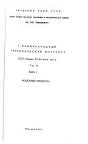 I Mezhdunarodnyĭ geokhimicheskiĭ kongress, SSSR, Moskva, 20-25 ii︠u︡li︠a︡ 1971 g: kn. 1-2 Osadochnye prot︠s︡essy