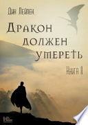 Дракон должен умереть. Книга II