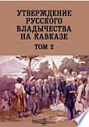 Утверждение русского владычества на Кавказе