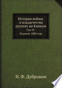 История войны и владычества русских на Кавказе