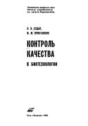 Контроль качества в биотехнологии