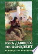 Рука дающего не оскудеет. О добродетели милосердия