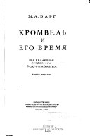 Кромвель и его время