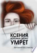 Ксения, которая скоро умрёт. Хроники Петербурга курильщика