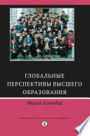 Глобальные перспективы высшего образования