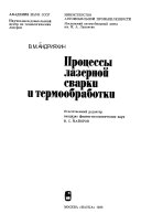 Процессы лазерной сварки и термообработки