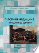 Частная медицина в России и за рубежом