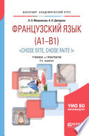 Французский язык. Начальный уровень (a1-b1). «chose dite, chose faite i» + аудиозаписи в эбс 2-е изд., испр. и доп. Учебник и практикум для академического бакалавриата