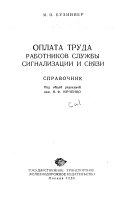 Оплата труда работников службы сигнализации и связи