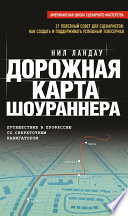 Дорожная карта шоураннера