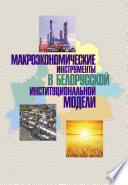 Макроэкономические инструменты в белорусской институциональной модели