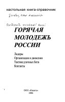 Горячая молодежь России