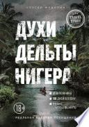 Духи дельты Нигера. Реальная история похищения