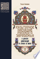 Культурное наследие русского зарубежья в диалоге цивилизаций XV – начала XX веков