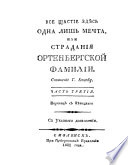 Все щастие здесь одна лишь мечта, или Страдания Ортенбергской фамилии