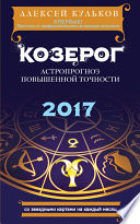 Козерог. 2017. Астропрогноз повышенной точности со звездными картами на каждый месяц