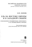 Ель на востоке Европы и в Западной Сибири