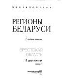 Регионы Беларуси : энциклопедия в семи томах - Vol. 1, pt. 1