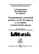 Radiat︠s︡ionno-teplovoĭ rezhim lesov Belarusi v uslovii︠a︡kh tekhnogennoĭ sredy