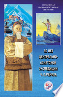 80 лет Центрально-Азиатской экспедиции Н. К. Рериха. Материалы Международной научно-общественной конференции. 2008