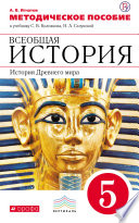 Методическое пособие к учебнику С. В. Колпакова, Н. А. Селунской «Всеобщая история. История Древнего мира. 5 класс»