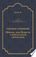 Шпион, или Повесть о нейтральной территории