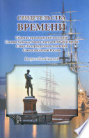 Свидетельства времени. Сборник произведений писателей Секции Художественно-документальной прозы Санкт-Петербургского отделения Союза писателей России. Выпуск 11