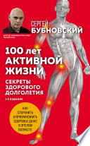 100 лет активной жизни, или Секреты здорового долголетия