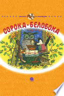 Сорока-Белобока