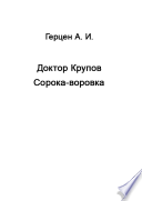 Доктор Крупов. Сорока-воровка