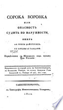 Сорока воровка, или, Опасность судить по наружности