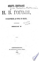 Опыт биографии Н.В. Гоголя, со включением до сорока его писем