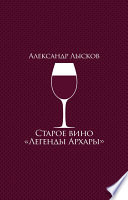 Старое вино «Легенды Архары» (сборник)