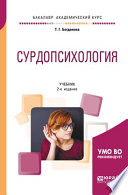 Сурдопсихология 2-е изд., пер. и доп. Учебник для академического бакалавриата