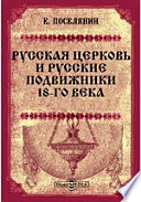 Русская церковь и русские подвижники 18-го века