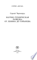 Научно-техническая разведка от Ленина до Горбачева