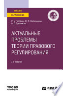 Актуальные проблемы теории правового регулирования 2-е изд. Учебное пособие для вузов