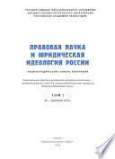 Правовая наука и юридическая идеология России