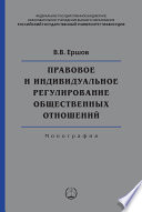 Правовое и индивидуальное регулирование общественных отношений