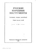 Русские народные инструменты