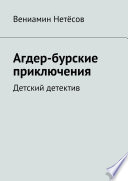 Агдер-бурские приключения. Детский детектив