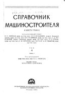 Справочник машиностроителя