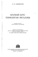 Kratkiĭ kurs tekhnologii metallov