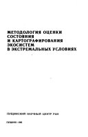 Metodologii︠a︡ ot︠s︡enki sostoi︠a︡nii︠a︡ i kartografirovanii︠a︡ ėkosistem v ėkstremalʹnykh uslovii︠a︡kh