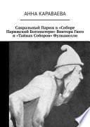 Сакральный Париж в «Соборе Парижской Богоматери» Виктора Гюго и «Тайнах Соборов» Фулканелли