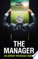 The Manager. Как думают футбольные лидеры