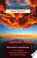 Искушение прекрасным. Классическая музыка в современной массовой культуре