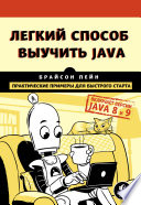 Легкий способ выучить Java