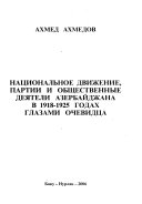 Nat︠s︡ionalʹnoe dvizhenie, partii i obshchestvennye dei︠a︡teli Azerbaĭdzhana v 1918-1925 godakh glazami ochevidt︠s︡a