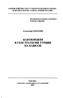 Пантюркизм в геостратегии Турции на Кавказе